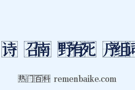 诗·召南·野有死麕序组词是什么意思的图片